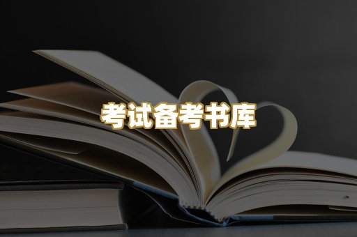 考试备考书库