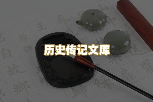 历史传记文库