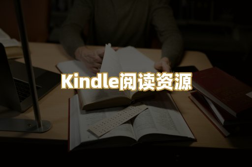 Kindle阅读资源